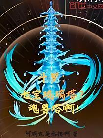 斗罗:七宝琉璃塔?魂兽塔啊!的封面
