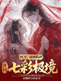 仙逆：谪仙临世，开局七彩极境的封面