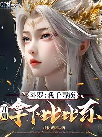 斗罗：我千寻疾，开局拿下比比东的封面