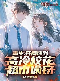 重生:开局逮到高冷校花超市偷窃的封面