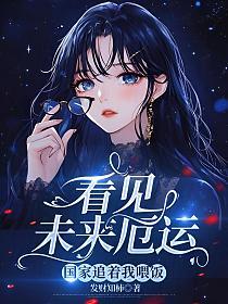 看见未来厄运,国家追着我喂饭的封面