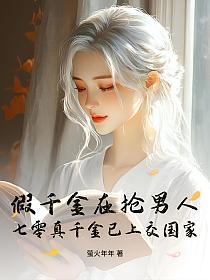 假千金在抢男人，七零真千金已上交国家的封面
