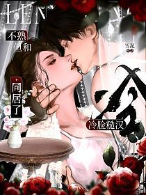 不熟，但和冷脸糙汉同居了！的封面
