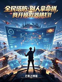 全民塔防：别人拿命拼，我开模拟器横扫！的封面