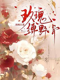 玫瑰缚野骨的封面