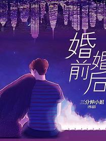 婚前婚后的封面图