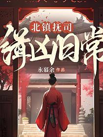 北镇抚司缉凶日常的封面
