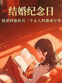 结婚纪念日，我接到他和另一个女人的婚戒订单的封面