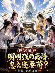我家师尊明明强的离谱,怎么还要苟?(宋志远,姬凝霜)的封面图