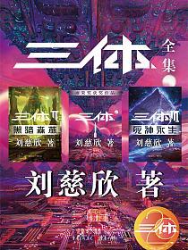 三体全集(平装版)的封面图