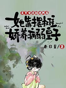 真千金流放通两界，她靠摆摊娇养病弱皇子的封面