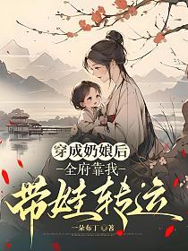 穿成奶娘后，全府靠我带娃转运的封面
