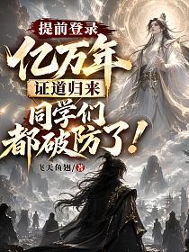 提前登录亿万年，证道归来同学们都破防了！的封面