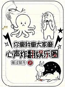 你癜我癫大家癫，心声炸翻娱乐圈的封面
