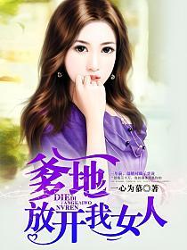 爹地，放开我女人的封面