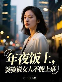 年夜饭上，婆婆说女人不能上桌的封面