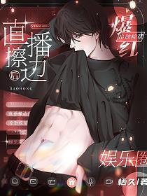 直播擦边后，冷欲校草爆红娱乐圈(纪遇、席樾)的封面图