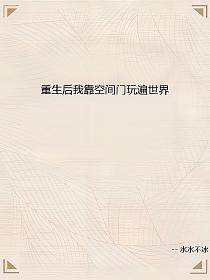 重生后我靠空间门玩遍世界的封面
