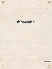 我的恶魔家人的封面