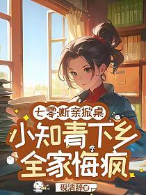 七零:断亲掀桌,小知青下乡全家悔疯的封面