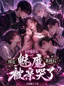 末世菟丝花:绑定魅魔系统后被亲哭了的封面
