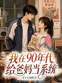 我在90年代给爸妈当系统的封面