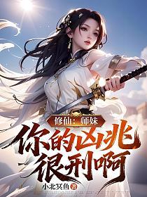 修仙：师妹，你的凶兆很刑啊的封面