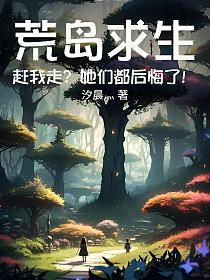 荒岛求生：赶我走？她们都后悔了！的封面