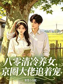八零清冷养女，京圈大佬追着宠的封面