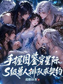 手握图鉴穿星际，S级兽人排队求契约的封面