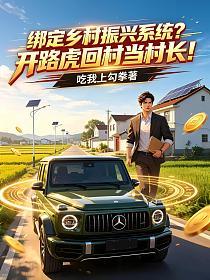 绑定乡村振兴系统？开路虎回村当村长！的封面