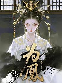为凰（暴君的苦命原配）的封面