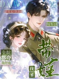 带娃找爹闯军区，全院都夸他好命的封面