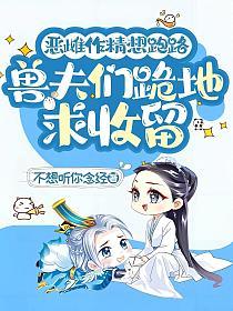 恶雌作精想跑路，兽夫们跪地求收留的封面