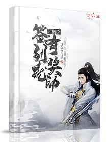 斗破之签到就有奖励的封面