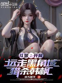 斗破：开局远走黑角域，猎杀韩枫的封面