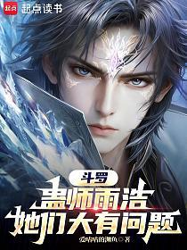 斗罗：蛊师雨浩，她们大有问题的封面