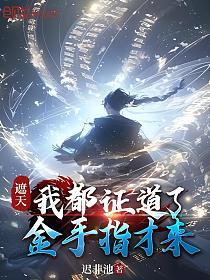 遮天：我都证道了，金手指才来的封面
