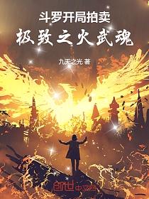 斗罗：开局拍卖极致之火武魂的封面