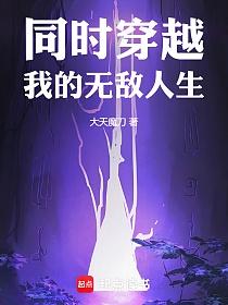 同时穿越：我的无敌人生的封面