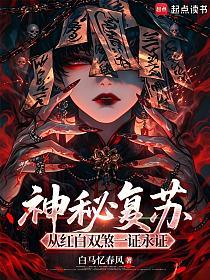 神秘复苏:从红白双煞一证永证的封面