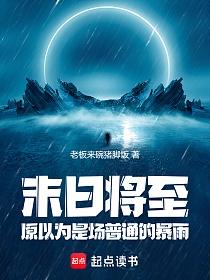 末日将至：原以为是场普通的暴雨的封面