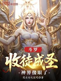 斗罗：收徒成圣，神界傻眼了的封面