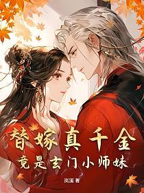 替嫁真千金竟是玄门小师妹的封面