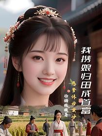 恶爹休母卖女，我携娘归田成首富的封面