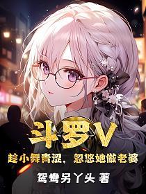 斗罗V：趁小舞青涩，忽悠她做老婆的封面