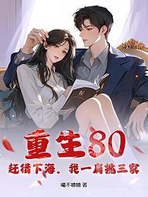 重生80：赶猎下海，我一肩挑三家的封面