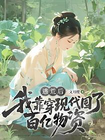 逃荒前，我靠穿现代囤了百亿物资的封面