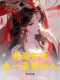 射箭亿次,我一箭秒仙人的封面