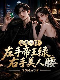 透视神瞳：左手帝王绿，右手美人腰的封面